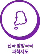 전국 방방곡곡 과학지도