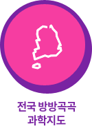 전국 방방곡곡 과학지도
