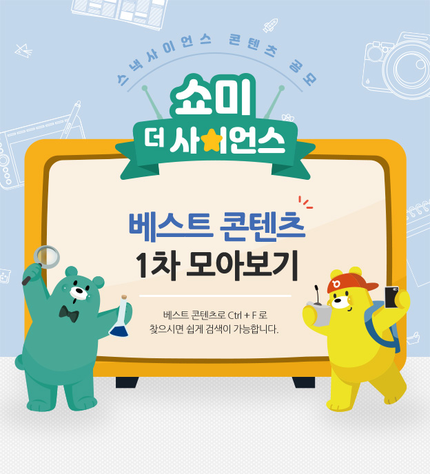 쇼미더사이언스 베스트 콘텐츠 모아보기