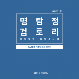 CSI 우리나라의 과학수사!