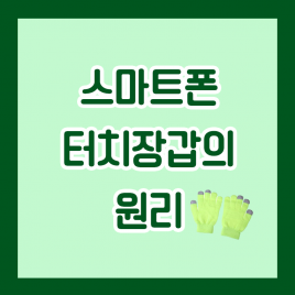 스마트폰 터치장갑의 원리