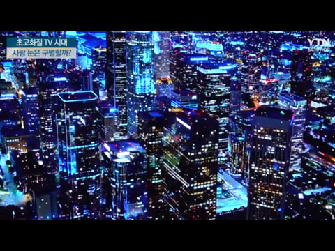 [사이언스TV] 우리 눈은 8K를 구별할까, 한중 미세먼지 공방전