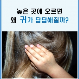 높은 곳에 오르면 왜 귀가 답답해질까?