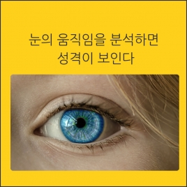 눈동자의 움직임으로 성격을 판별할 수 있다.