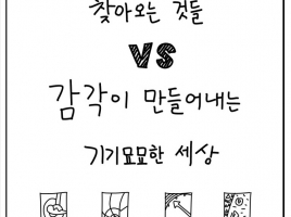 (극극탐구) 감각의 빈자리에 찾아오는 것들