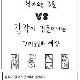 (극극탐구) 감각의 빈자리에 찾아오는 것들