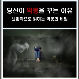 당신이 악몽을 꾸는 이유