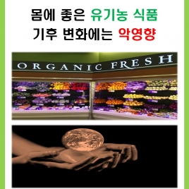 몸에 좋은 유기농 식품, 기후변화에는 악영향