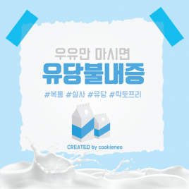 우유만 마시면 유당불내증인 이유는?