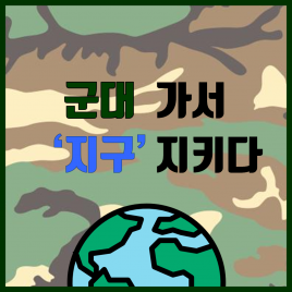 군대 가서 '지구' 지키다