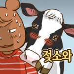 젖소와나_썸네일