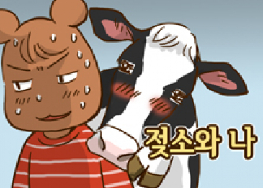 [완결] [2015 랩툰공모전] 젖소와 나