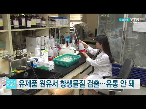 [사이언스TV] 유제품 원료인 원유 11건 항생물질 허용치 초과