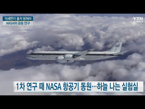 [사이언스TV] 미세먼지 출처 밝혀라, NASA와 공동연구 펼친다