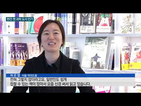 [사이언스TV] 전문 서적 취급받던 과학 도서 달라진 인기