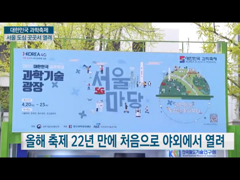 [사이언스TV] 어린이부터 어른까지 과학으로 물들다, 대한민국 과학축제 내일까지
