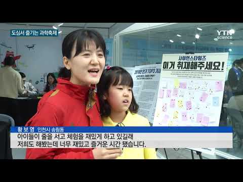 [사이언스TV] 온몸으로 즐기는 도심 과학축제 체험 행사 풍성