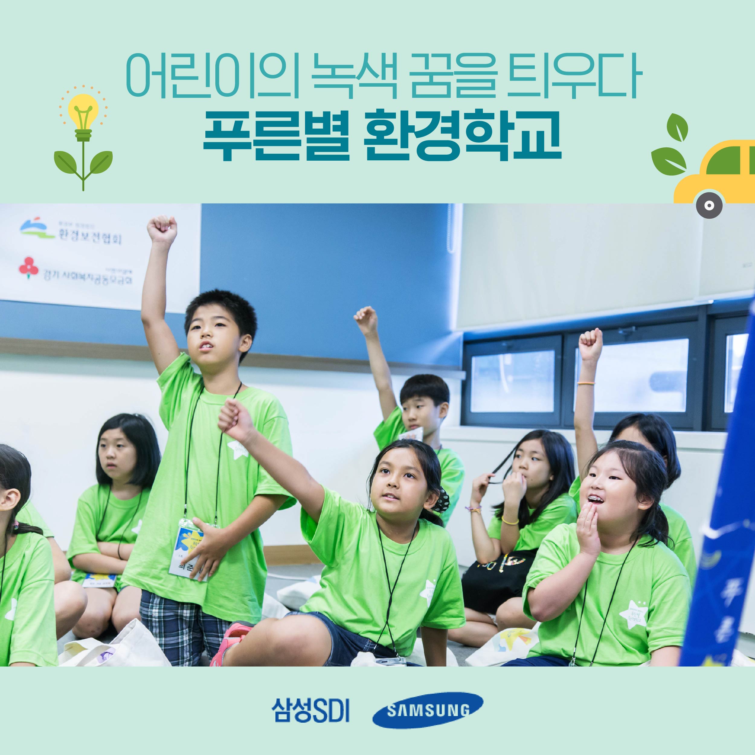 [삼성SDI] 푸른별 환경학교