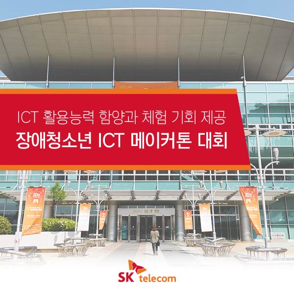 [SKtelecom] 장애청소년 ICT 메이커톤 대회