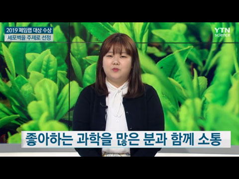 [사이언스TV] 과학을 통한 ‘소통의 창구’ 꿈꾸는, 과학 커뮤니케이터 정민정