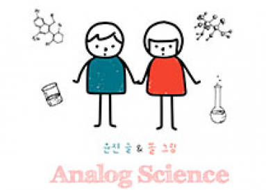 [완결] 아날로그 사이언스