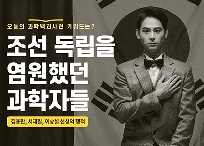 [카드뉴스] 조선 독립을 염원했던 과학자들