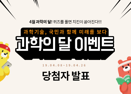 [당첨자발표] 4월 과학의 달! 퀴즈를 풀면 치킨이 쏟아진다!