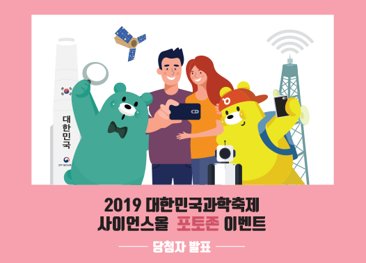 [당첨자발표] 2019 대한민국 과학축제! 사이웅스 포토존 이벤트