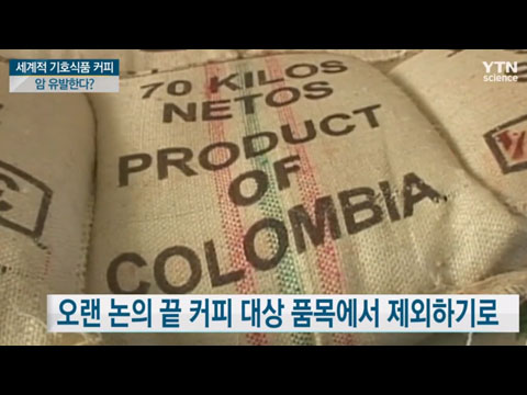 [사이언스TV] 세계적 기호식품 커피, 암 유발한다?