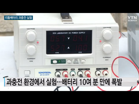[사이언스TV] 리튬배터리 과충전 이렇게 무섭습니다