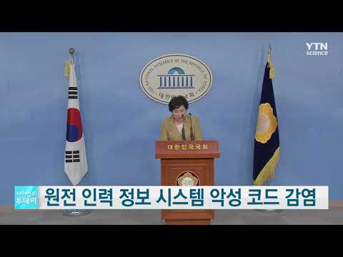[사이언스TV] 원전 인력 정보 시스템 악성 코드 감염, 4년 동안 몰랐다