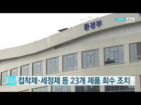 [사이언스TV] 접착제·세정제 등 23개 제품 회수 조치