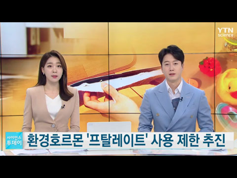 [사이언스TV] 환경호르몬 ‘프탈레이트’ 사용 제한 추진