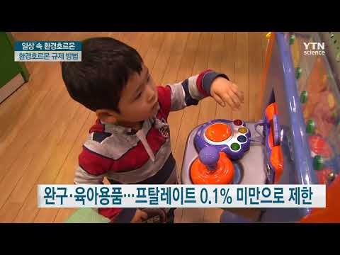 [사이언스TV] 일상생활에 깊숙이 스며든 환경호르몬, 규제 방안은 없을까?