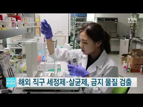 [사이언스TV] 해외 직구 세정제·살균제서 사용금지 물질 검출