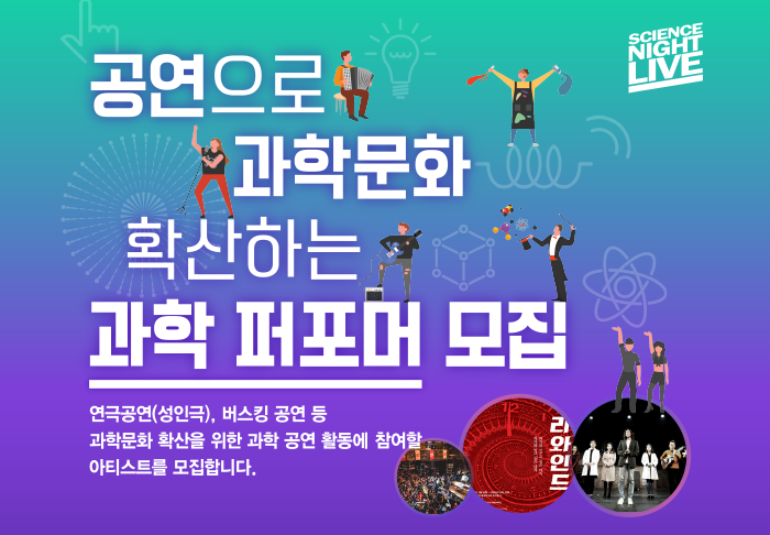 공연으로 과학문화 확산하는 2019 과학 퍼포머 모집