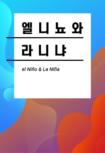 엘니뇨와 라니냐