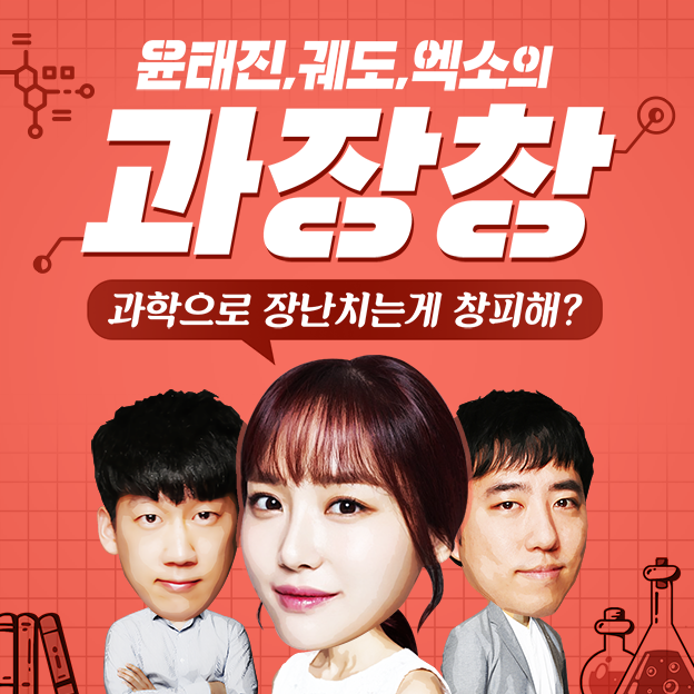 [시즌2] 46회. 들어는 봤나? ‘희귀핵’ 물리학자들의 연구 이야기! (IBS 한인식 단장, 김다히 박사)