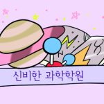 [시즌1] [웹툰] 신비한 과학학원 11화