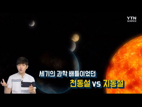 천문학의 오해와 진실, 천동설과 지동설