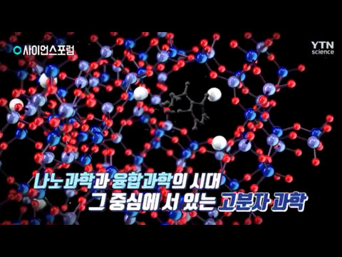 석학과의 만남 ‘고분자과학으로의 초대’