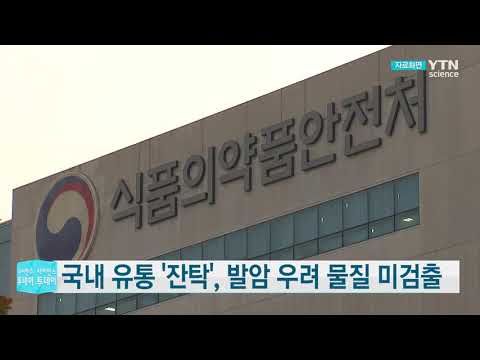 국내 유통 제산제 잔탁에서 ‘발암 우려 물질’ NDMA 미검출