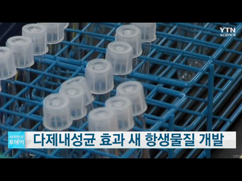 다제내성균 효과 새 항생물질 개발