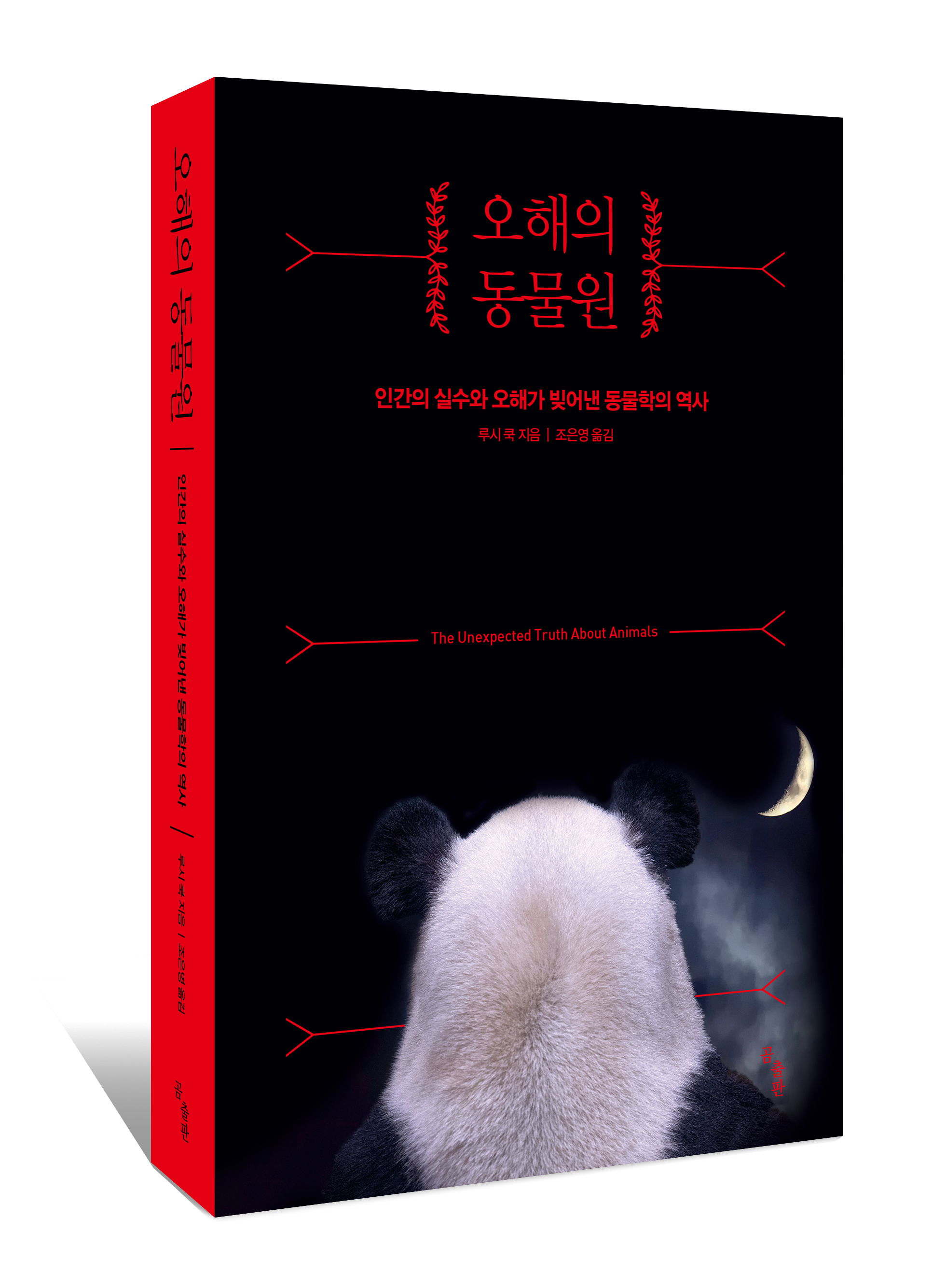 오해의 동물원