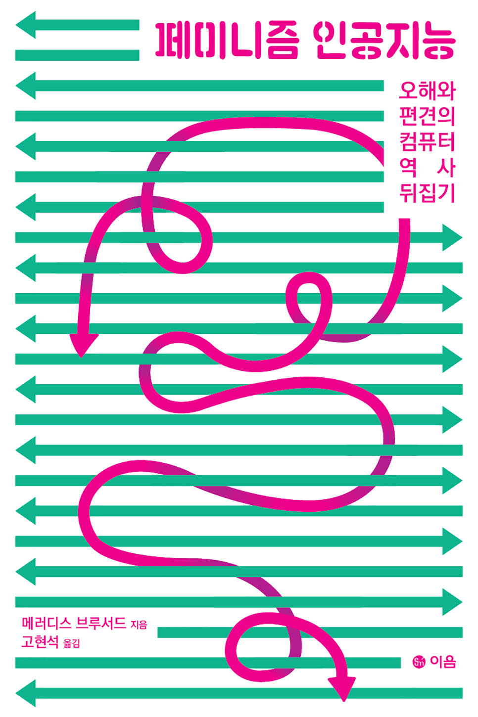 페미니즘 인공지능(오해와 편견의 컴퓨터 역사 뒤집기)