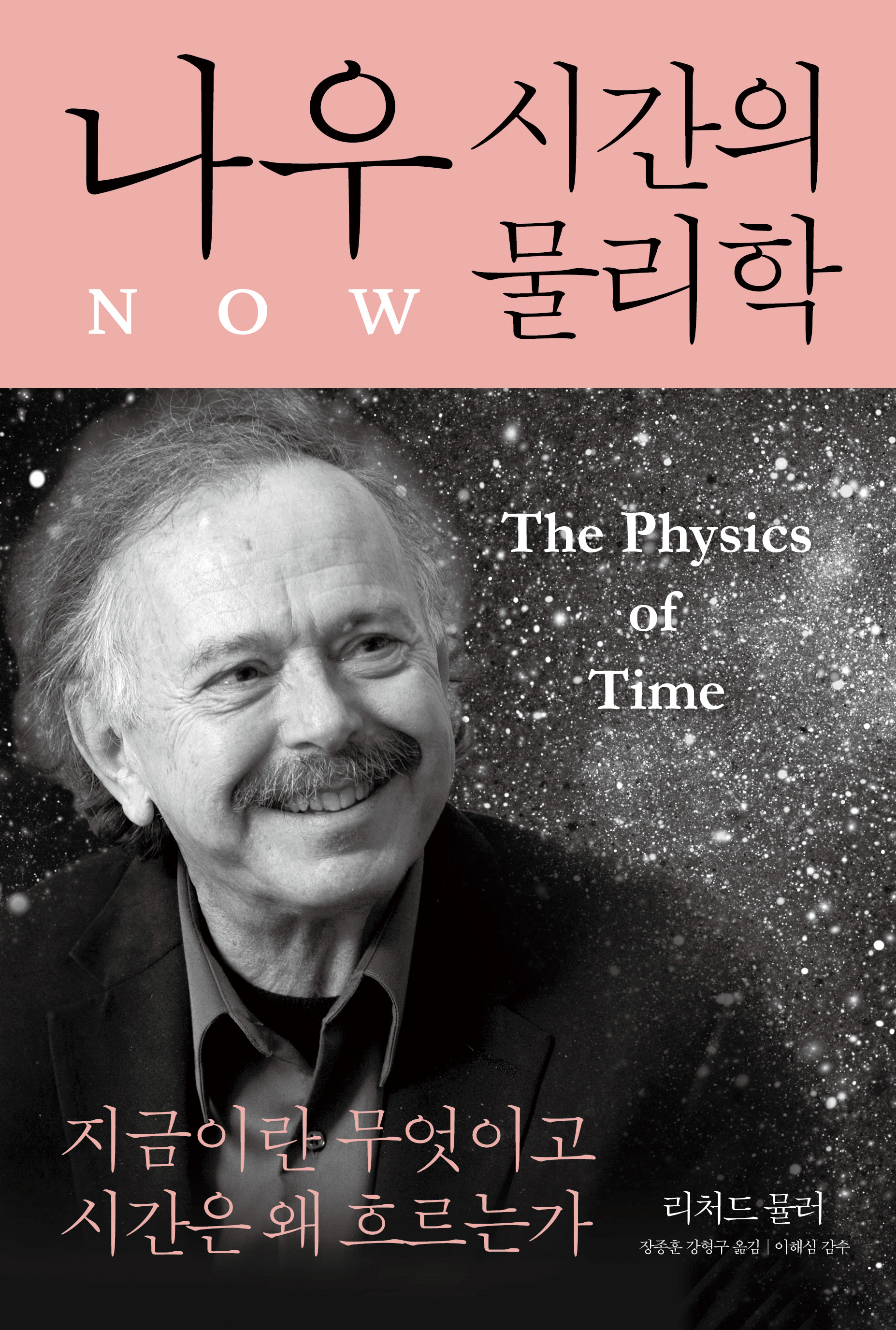 나우(시간의 물리학)