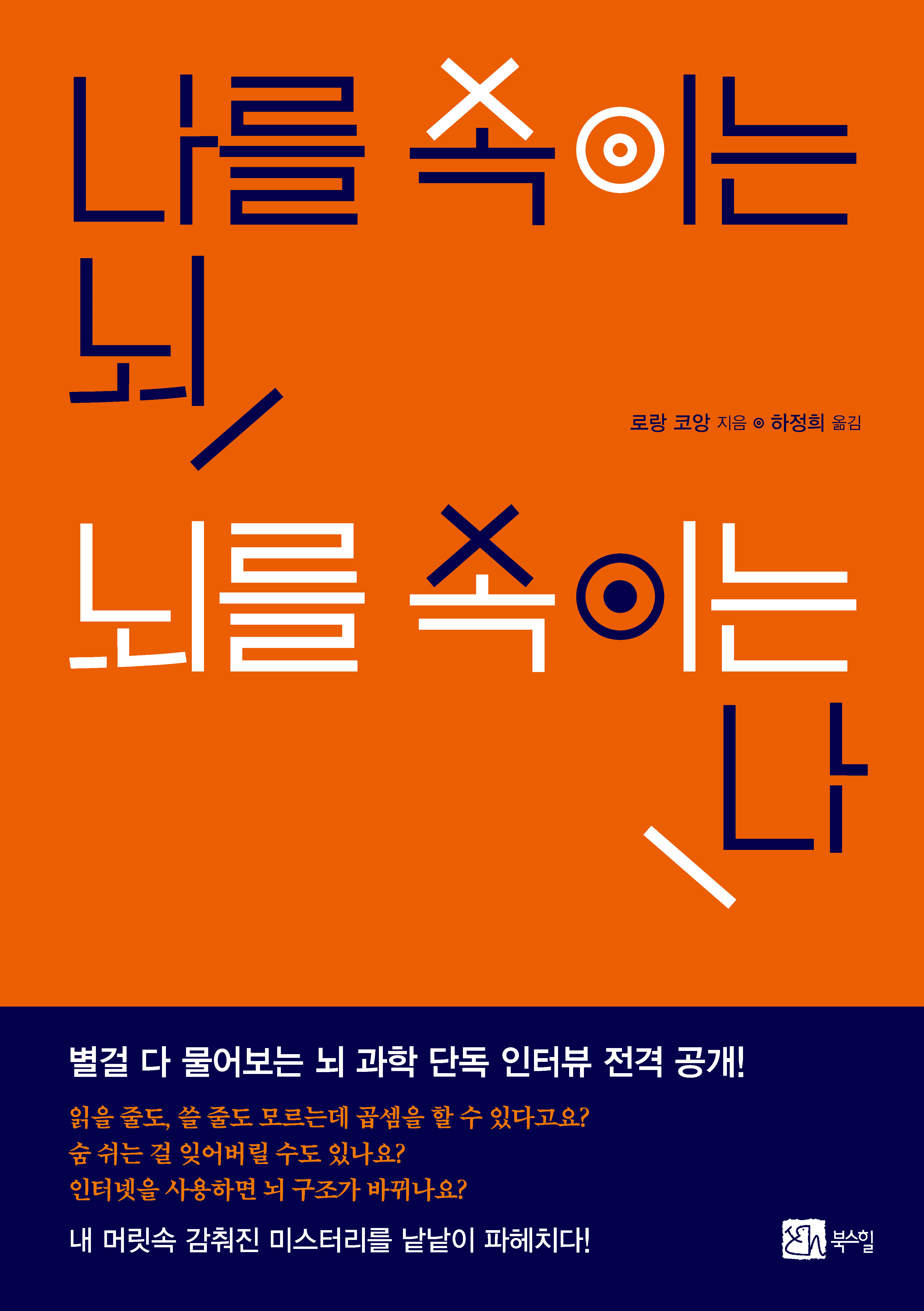 나를 속이는 뇌, 뇌를 속이는 나