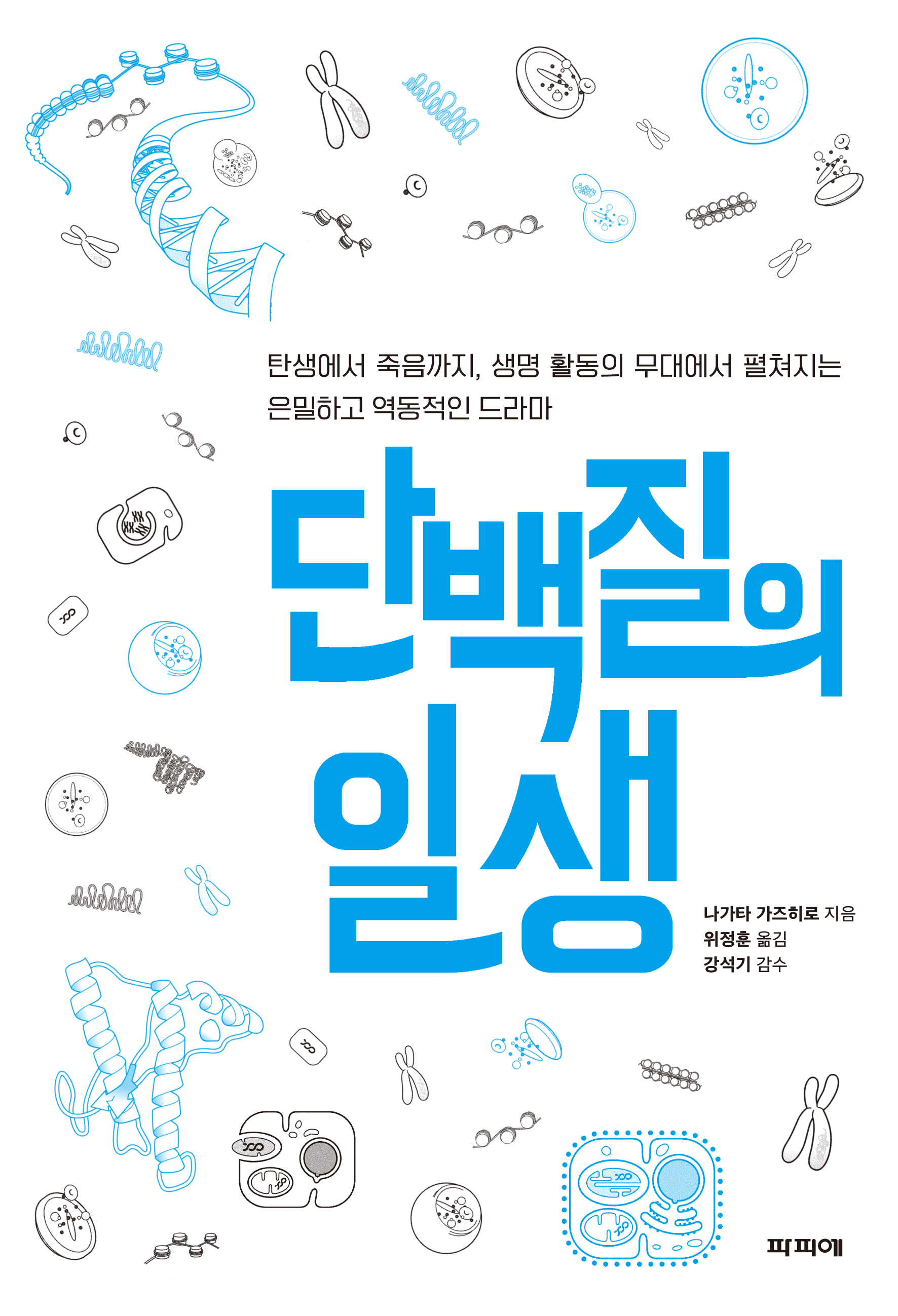 [2019 우수과학도서] 단백질의 일생