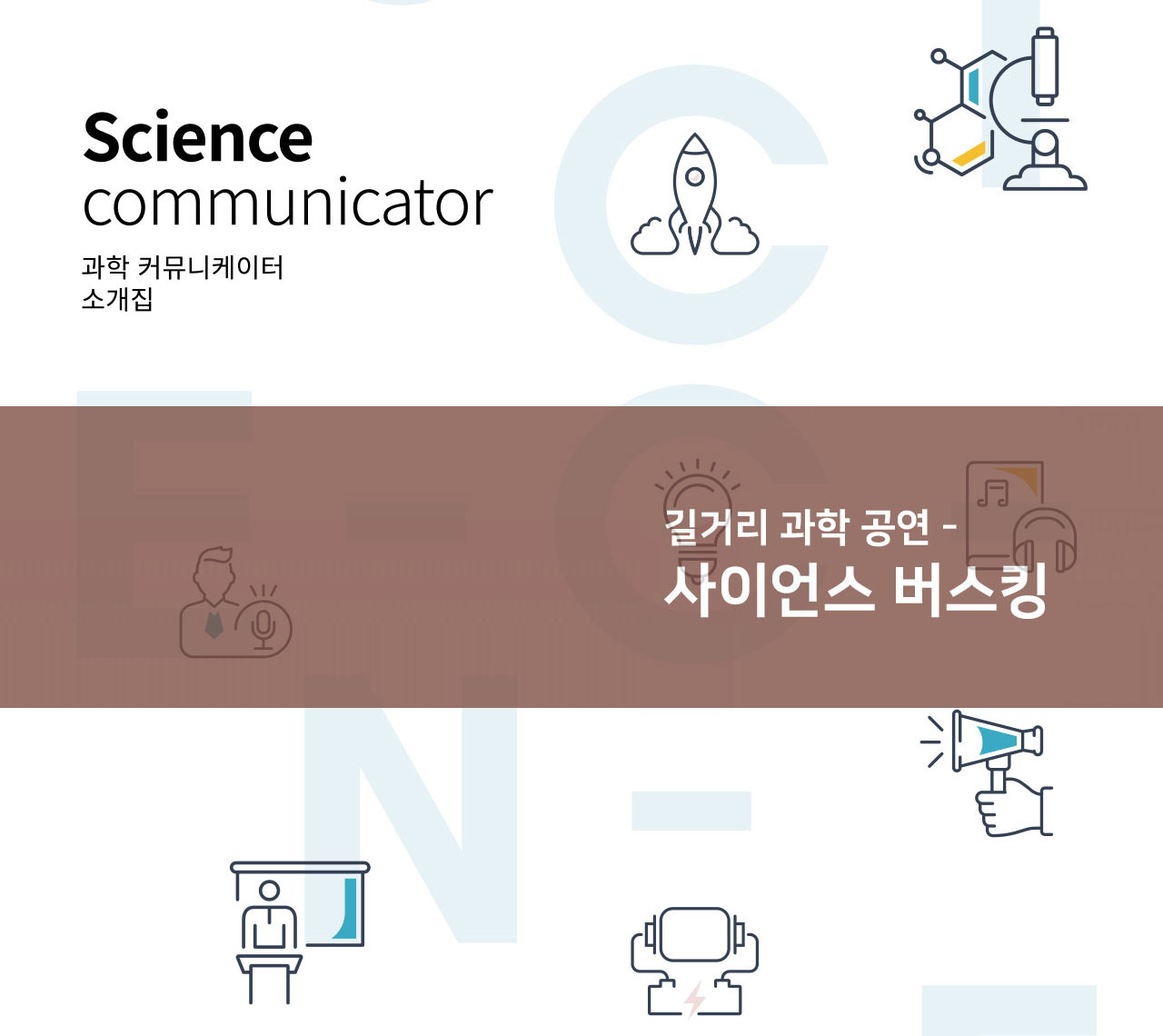 [과학 커뮤니케이터 소개] 사이언스 버스킹