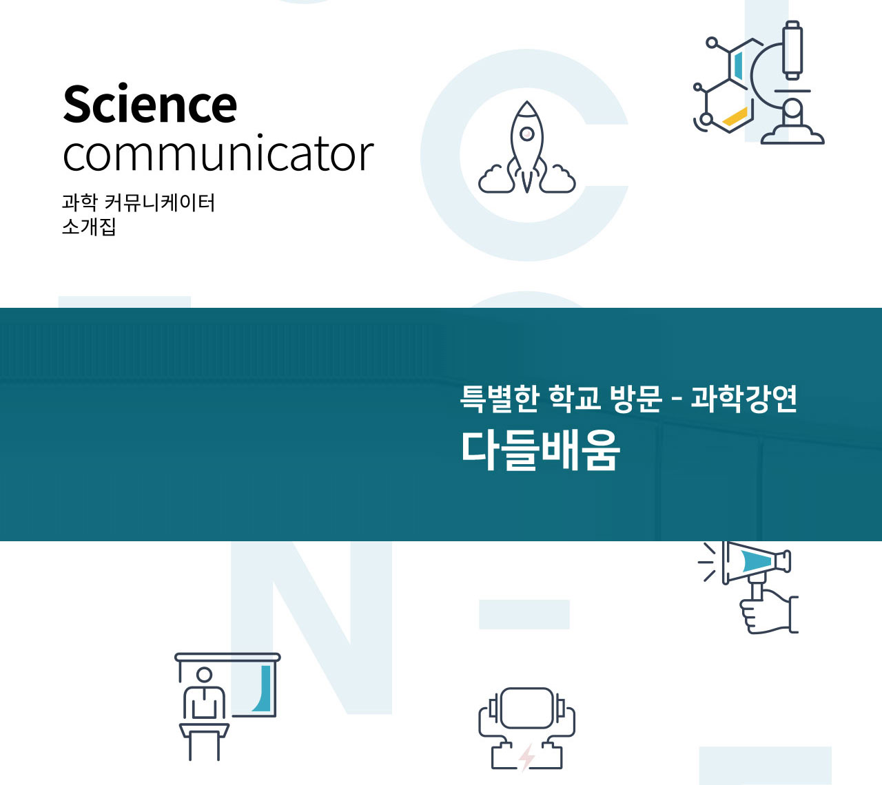 [과학 커뮤니케이터 소개] 다들배움